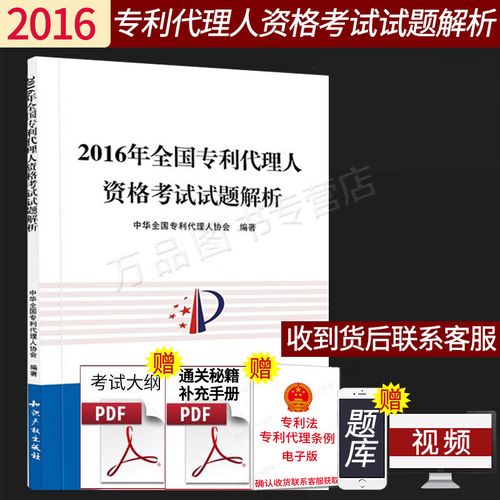 2016年全国专利代理人资格考试试题解析 中华全国专利代理人协会 2016
